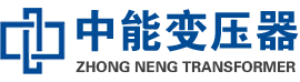 定远油浸式变压器,定远变压器生产厂家_定远中能变压器厂家欢迎您